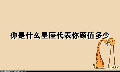 你是什么星座代表你颜值多少