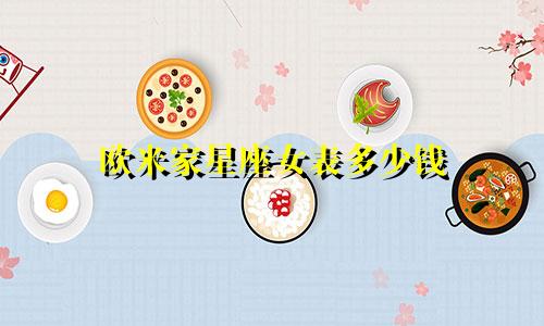 欧米家星座女表多少钱