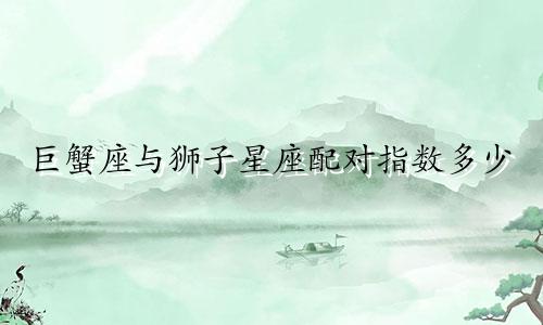 巨蟹座与狮子星座配对指数多少