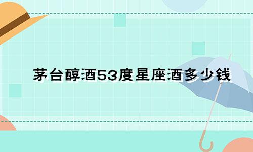 茅台醇酒53度星座酒多少钱