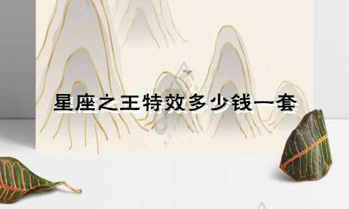 星座之王特效多少钱一套