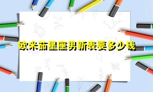 欧米茄星座男新表要多少钱