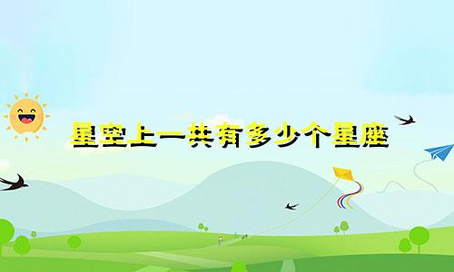 星空上一共有多少个星座