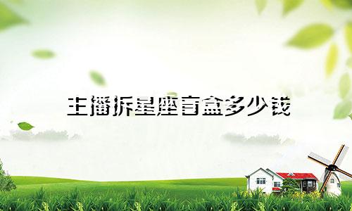 主播拆星座盲盒多少钱