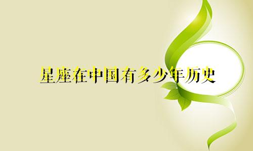 星座在中国有多少年历史
