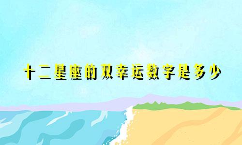 十二星座的双幸运数字是多少