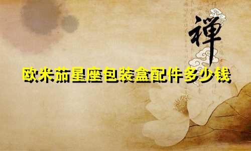 欧米茄星座包装盒配件多少钱