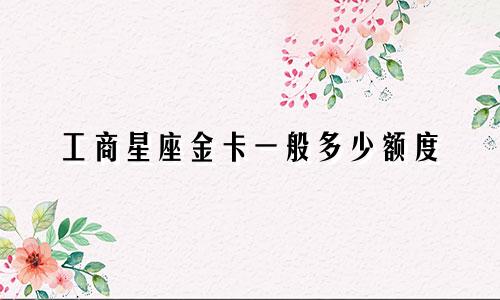 工商星座金卡一般多少额度