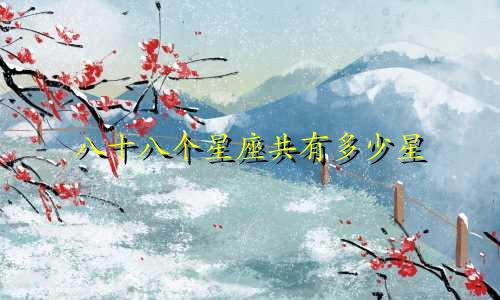 八十八个星座共有多少星