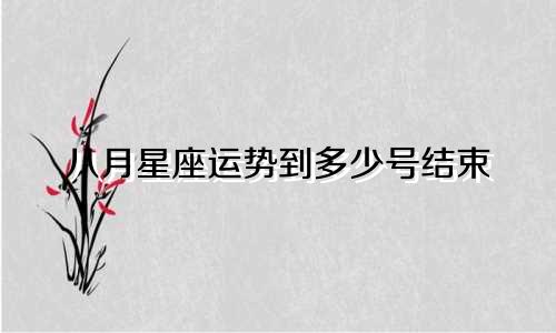 八月星座运势到多少号结束