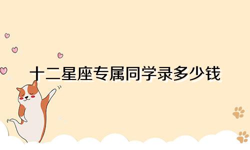 十二星座专属同学录多少钱