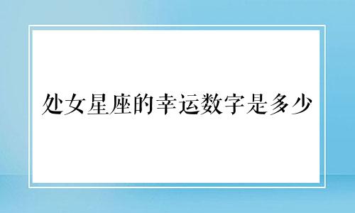 处女星座的幸运数字是多少