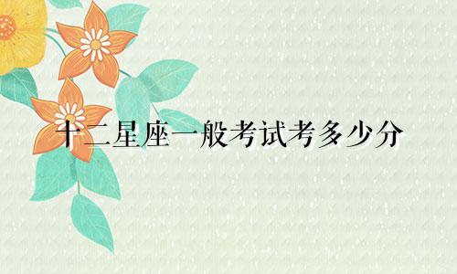 十二星座一般考试考多少分