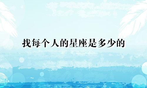 找每个人的星座是多少的