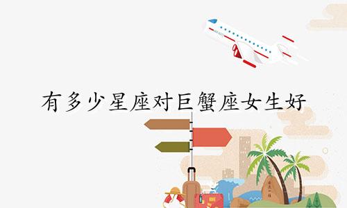 有多少星座对巨蟹座女生好