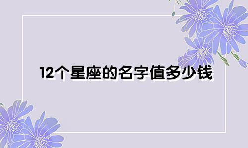 12个星座的名字值多少钱