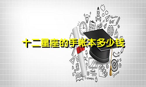 十二星座的手帐本多少钱