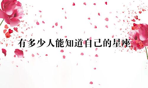 有多少人能知道自己的星座