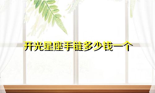 开光星座手链多少钱一个