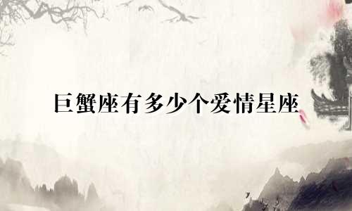 巨蟹座有多少个爱情星座