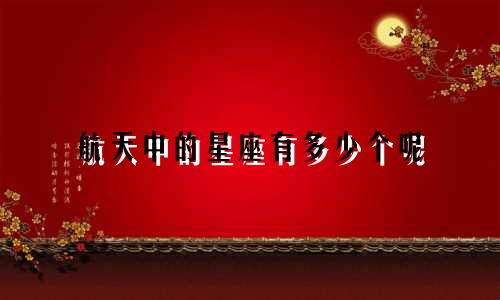 航天中的星座有多少个呢