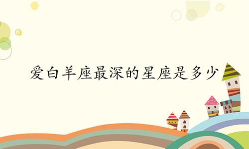 爱白羊座最深的星座是多少