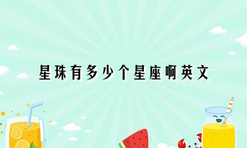 星珠有多少个星座啊英文