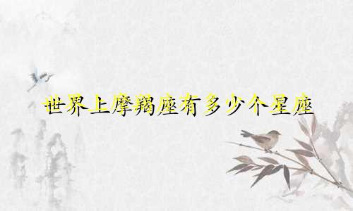 世界上摩羯座有多少个星座