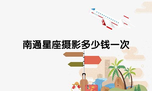 南通星座摄影多少钱一次