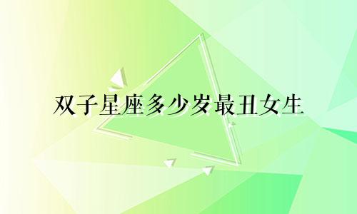 双子星座多少岁最丑女生