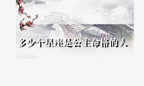 多少个星座是公主命格的人