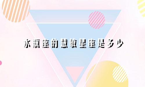 水瓶座的慧敏星座是多少