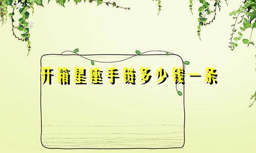 开箱星座手链多少钱一条