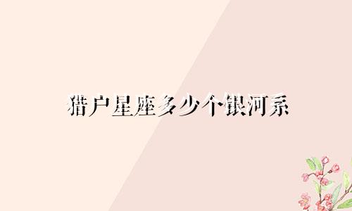 猎户星座多少个银河系