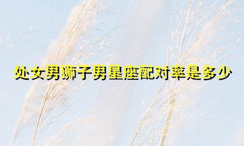 处女男狮子男星座配对率是多少