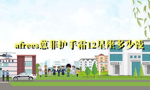 afrees蒽菲护手霜12星座多少钱
