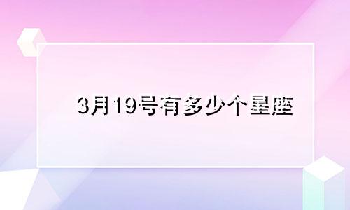 3月19号有多少个星座