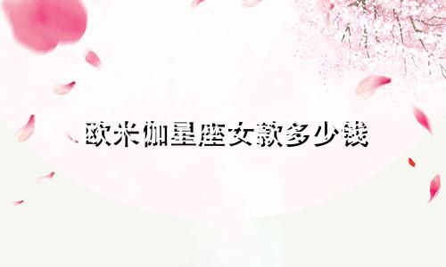 欧米伽星座女款多少钱