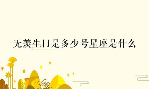 无羡生日是多少号星座是什么