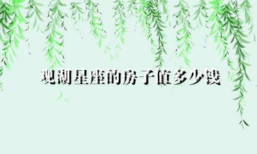 观湖星座的房子值多少钱