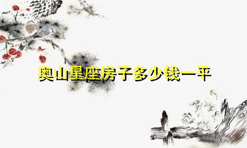 奥山星座房子多少钱一平