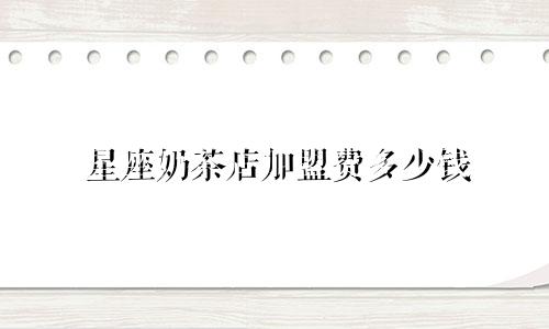 星座奶茶店加盟费多少钱