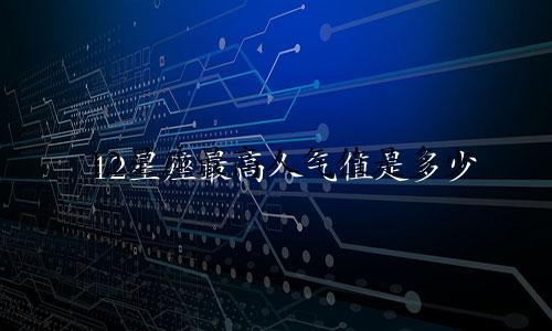 12星座最高人气值是多少