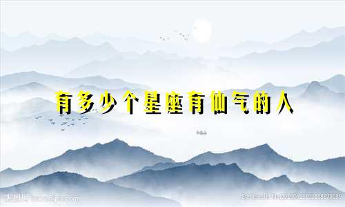 有多少个星座有仙气的人