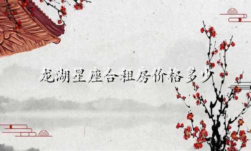 龙湖星座合租房价格多少