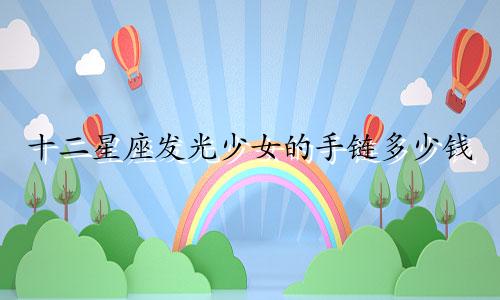 十二星座发光少女的手链多少钱