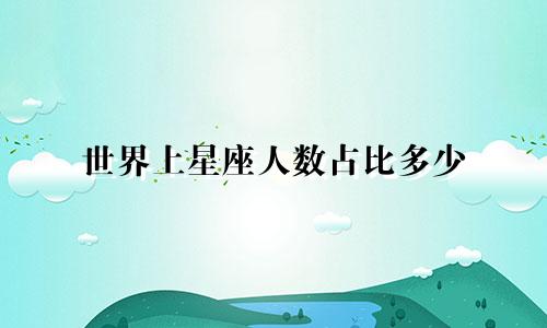 世界上星座人数占比多少