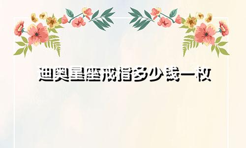 迪奥星座戒指多少钱一枚