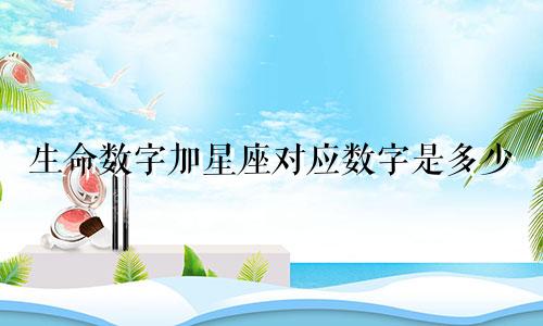 生命数字加星座对应数字是多少