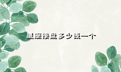 星座接盘多少钱一个